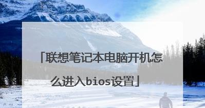 探索联想BIOS高级模式的操作方法（如何进入并优化联想BIOS高级模式）