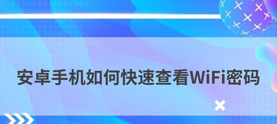 手机如何查看WiFi密码（快速获取已连接网络的WiFi密码）