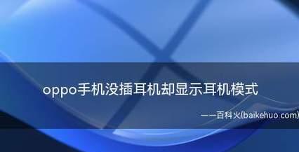 手机耳机没有声音的解决方法（让您的手机耳机重获声音的有效修复措施）