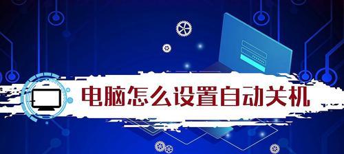 如何设置电脑解除自动关机时间（一步步教你调整电脑自动关机时间的设置方法）