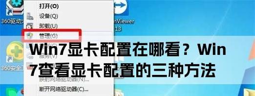 如何在Win7系统下查看显卡型号（Win7系统下轻松获取显卡型号的方法）