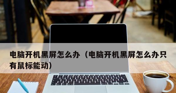 笔记本开机成功但黑屏问题的解决方法（探究笔记本开机成功却遇到黑屏的原因与解决方案）