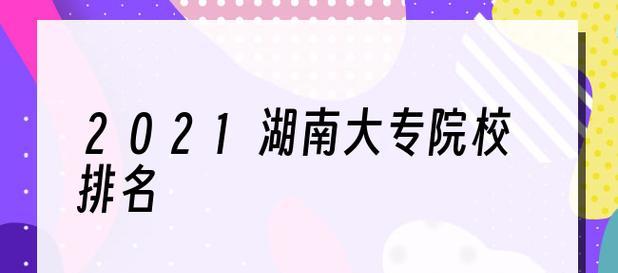 湖南专科学校盘点（探寻湖南专科学校的发展与特色）