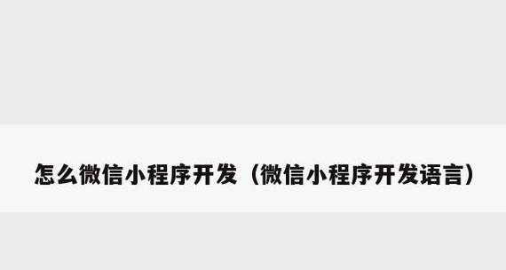 利用小程序搭建流程的简易指南（从零开始）