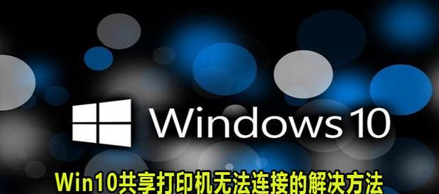 解决Windows10无法连接共享打印机的问题（排除网络连接故障）