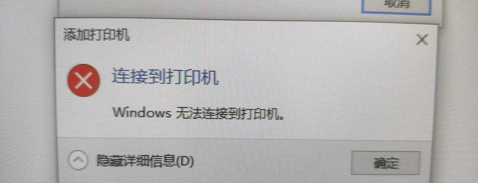 解决Windows10无法连接共享打印机的问题（排除网络连接故障）