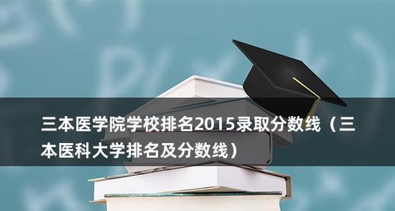 揭秘三本院校的排名和分数线（揭开三本院校的真正实力）