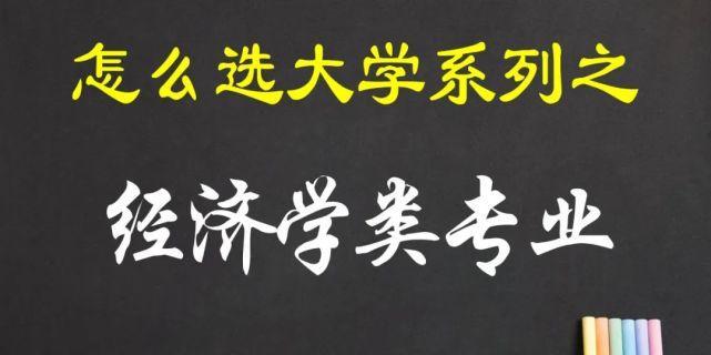 经济学类专业的高校选择与发展前景（探寻经济学类专业的热门大学及就业优势）