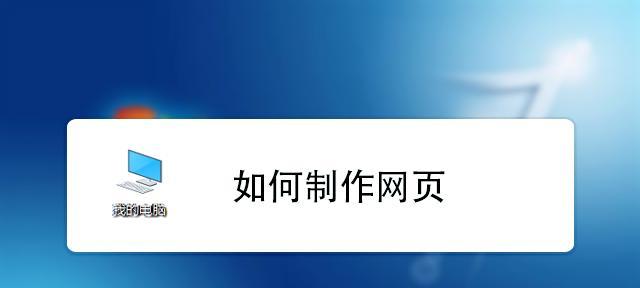 如何创建个人网站（简单指南教你轻松搭建个人网站）