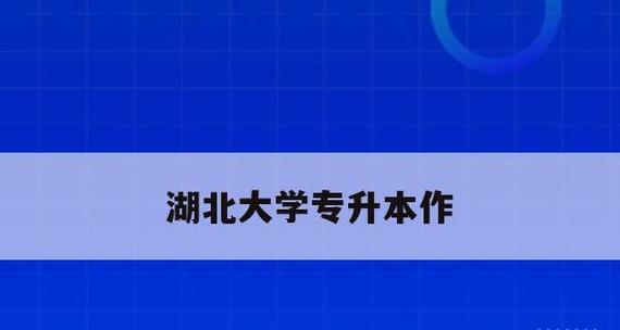 湖北大学专升本专业的选择与发展（探索湖北大学专升本专业的优势和前景）