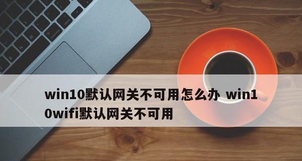 笔记本电脑无法连接WiFi怎么解决（15个简单解决方案助你解决笔记本电脑连接WiFi问题）