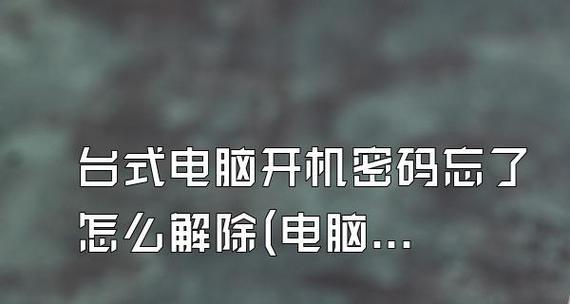 如何关闭电脑的开机密码（简便方法解决开机密码问题）