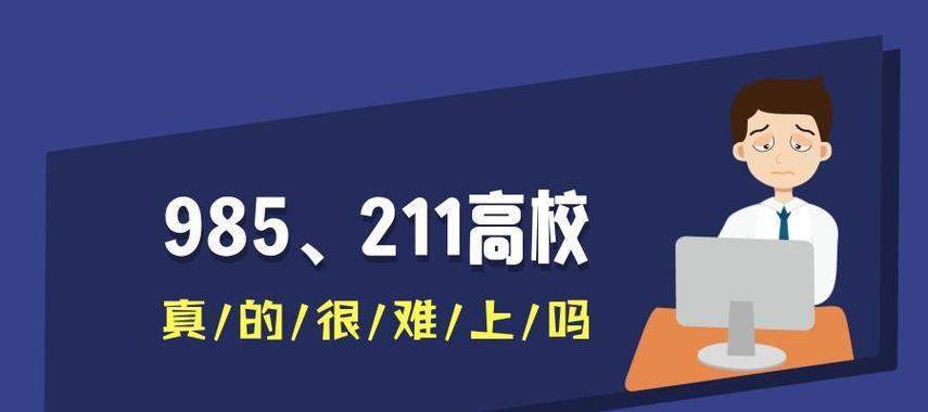 探究211和985大学的意义与差异（了解中国高等教育体系中的顶尖学府和优秀学府）