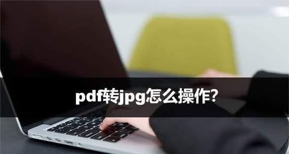 便捷免费的PDF转换器——让电脑处理您的文档转换需求（一键转换）