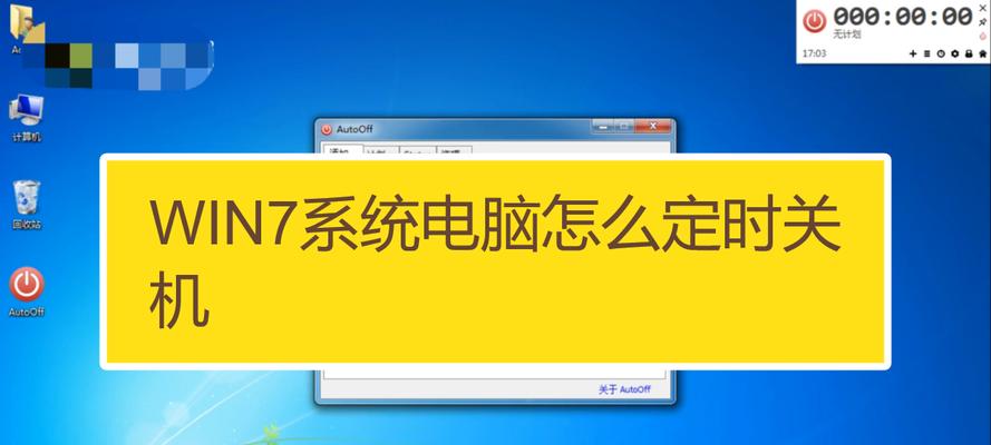 如何在Win7系统中设置每天定时关机（轻松实现自动定时关机的方法）