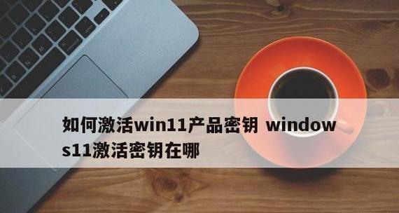 如何获取Windows10激活密钥（简单有效的方法帮助您获取Windows10激活密钥）