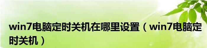 电脑定时关机功能的实用性（提高效率、节省能源）