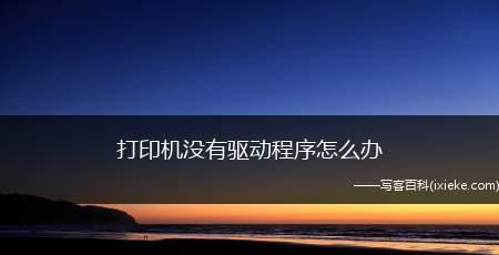 如何安装佳能打印机驱动程序（详解佳能打印机驱动程序安装步骤及注意事项）