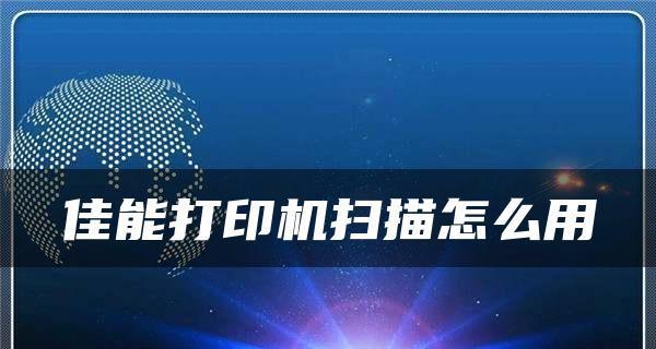 如何安装佳能打印机驱动程序（详解佳能打印机驱动程序安装步骤及注意事项）