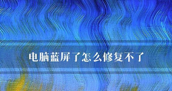 电脑频繁蓝屏原因检测失败（解读蓝屏故障码及可能解决方案）