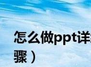 从零开始制作PPT的详细步骤（轻松学会制作漂亮PPT的15个步骤）