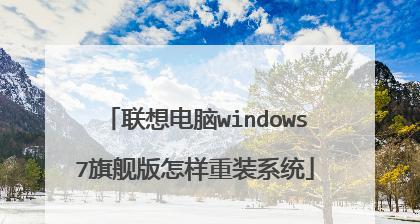 Win7系统专业版与旗舰版对比及选择指南（哪个版本更适合你）