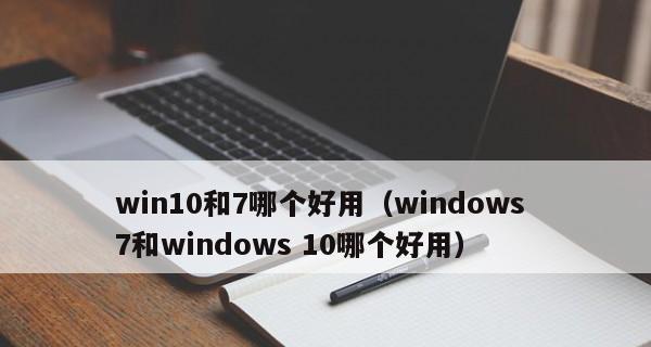 Win7系统专业版与旗舰版对比及选择指南（哪个版本更适合你）