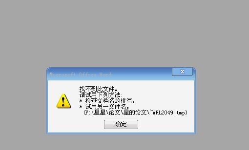 解决Word打不开的问题（分析Word打不开的原因及有效解决方法）