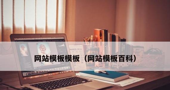 探讨常见网页制作软件及其功能特点（让网页设计变得更简单高效）