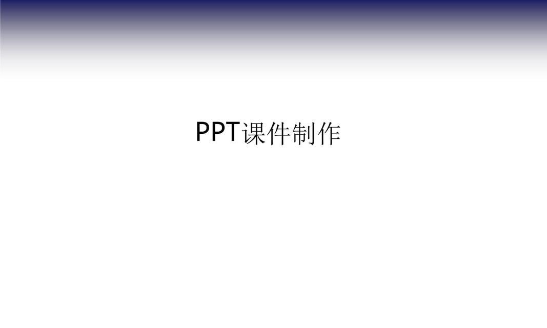 高效制作PPT课件的技巧与方法（提升演示效果）