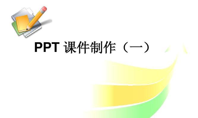 高效制作PPT课件的技巧与方法（提升演示效果）