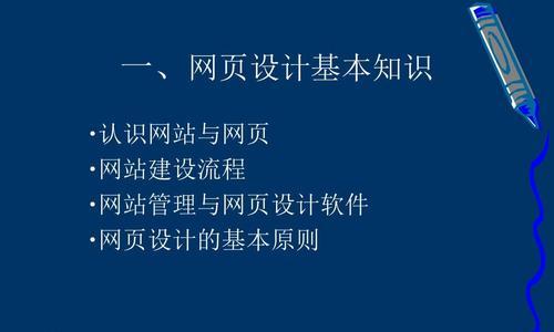 网页设计的基本内容及要点解析（深入探究网页设计的关键要素与技巧）