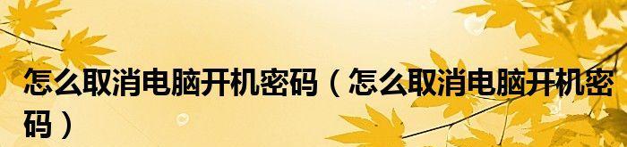 电脑开机密码的取消方法（取消开机密码实现快速登录的小技巧）