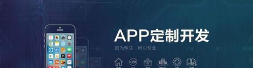 探索定制开发的未来（解析APP网站定制开发趋势及关键技术）