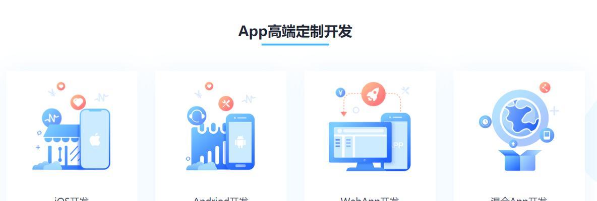 探索定制开发的未来（解析APP网站定制开发趋势及关键技术）