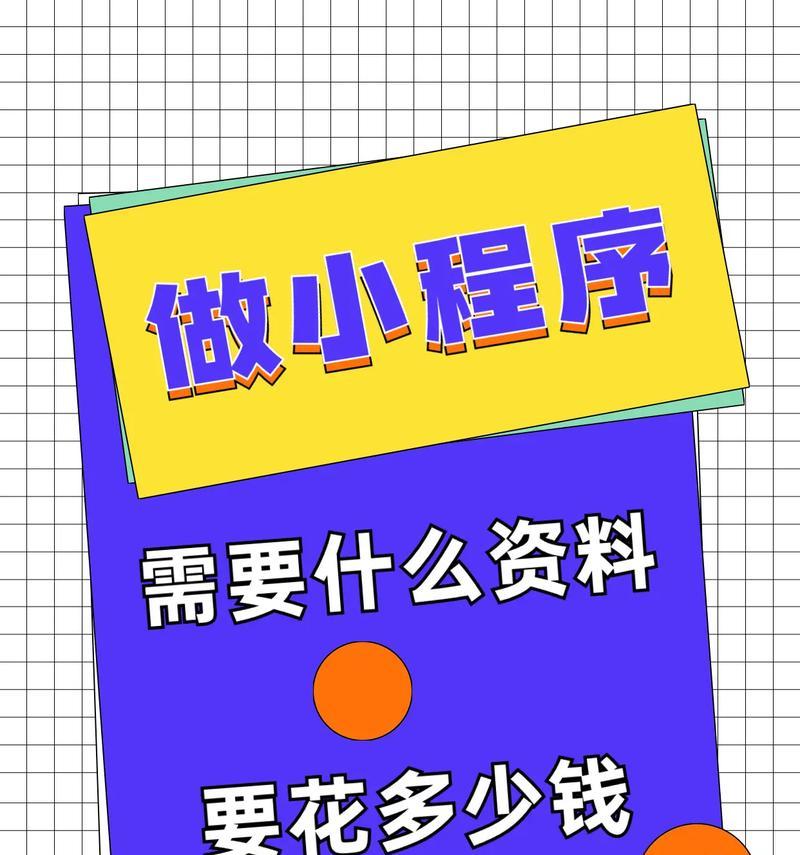 小程序开发费用究竟需要多少钱（探索小程序开发成本及其关键影响因素）