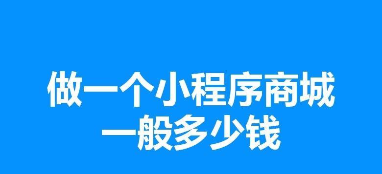 小程序开发费用究竟需要多少钱（探索小程序开发成本及其关键影响因素）