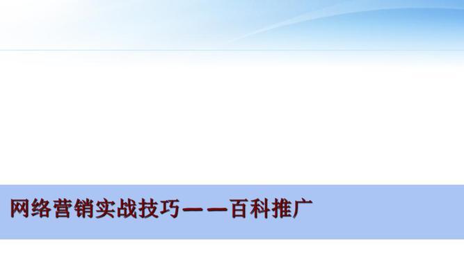 网络推广页面的设计与优化技巧（提升网页曝光率和转化率的关键策略）