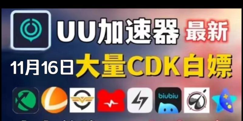 网易uu加速器的使用及效果分析（解决网络延迟问题）