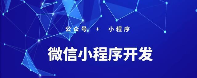 微信小程序开发工具——创造全新应用体验（微信小程序开发工具的功能与优势）