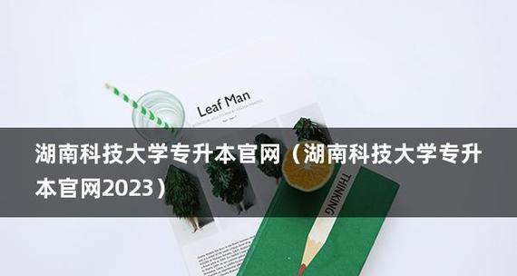 全国最好的专升本学校（深度解析该学校的顶尖教育体系和卓越教学成果）