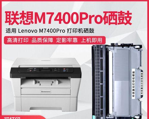 联想M7400pro打印机驱动安装指南（一步步教你安装联想M7400pro打印机驱动）