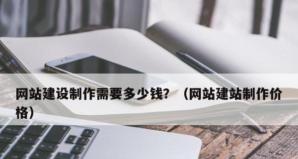 打造一个平台网站需要多少资金投入（详细分析平台网站建设所需资金及投入比例）