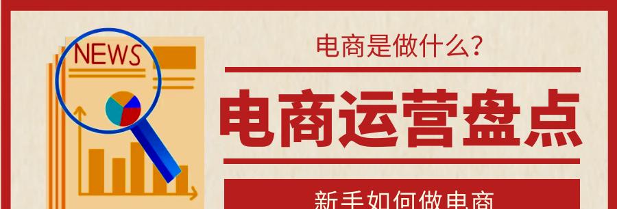 从零开始的电商运营指南（打造成功的电商运营策略）