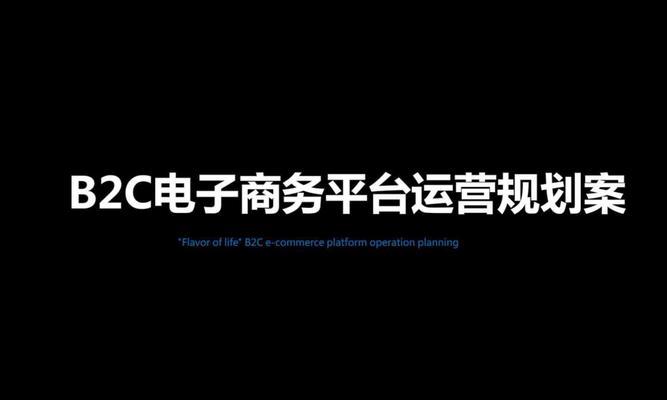 国内B2C平台的发展现状与趋势（淘宝）