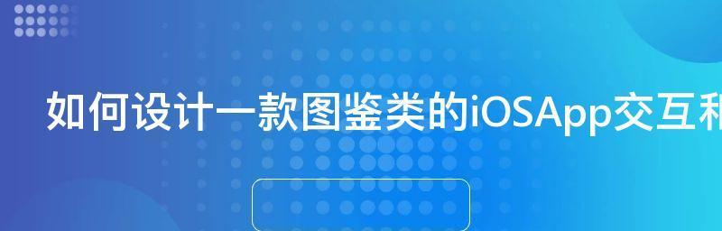 设计一款App需要多少钱（探讨设计App所需的成本和关键因素）