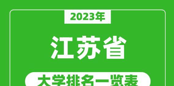 探索未来，江苏高职院校排名揭晓（挑战与机遇并存）