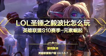 《LOL钢铁大使波比出装攻略》（装备选择与技能释放）