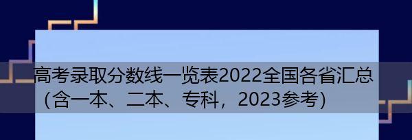 2024年高考录取分数线公布（揭秘二本录取分数线）