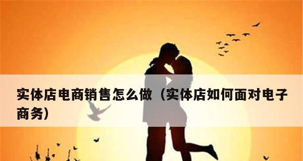 如何打造成功的网上销售平台（通过和创新策略吸引客户）